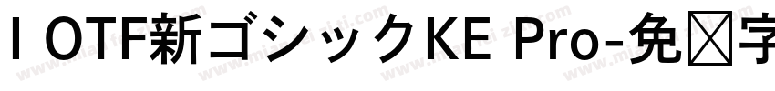I OTF新ゴシックKE Pro字体转换